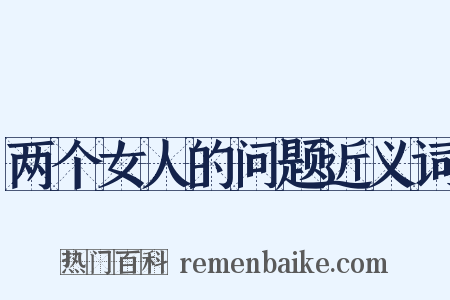 两个女人的问题近义词是什么意思的图片